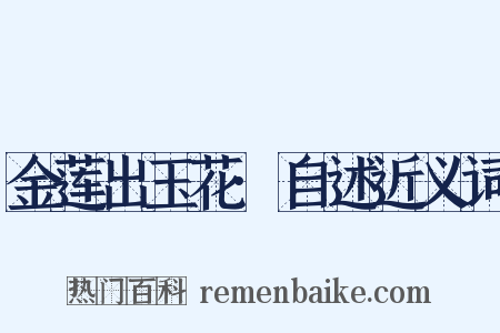 金莲出玉花·自述近义词是什么意思的图片